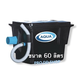 ถังดักไขมัน Aqua ชนิดวางใต้ซิงค์ ขนาด 60 ลิตร (ตะแกรงพลาสติก)