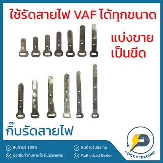 RUE กิ๊บรัดสายไฟ VAF เบอร์ #3/4 #0 #1 #1-1/2 #2 #2-1/2 #3 #3-1/2 #4 #4-1/2 #5 #6 #7 (แบ่งขายเป็นขีด)