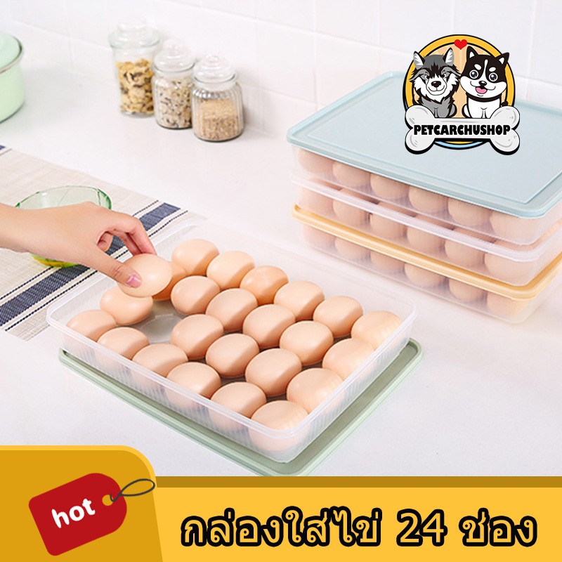 กล่องใส่ไข่ 24 ช่อง พร้อมฝาปิด วางซ้อนกันได้ แช่ในตู้เย็น กล่องเก็บไข่ ที่เก็บไข่ กล่องถนอมไข่ มีให้เลือก 4 สี