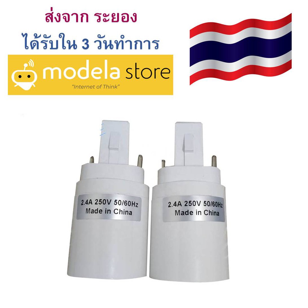 ขั้วแปลงขั้วหลอดไฟ จากขั้วเสียบ G24 2 pin และ G24 d2 เป็นขั้วเกลียว G24 2pin to E27 ได้รับใน 3 วันทำ