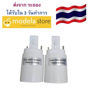 ขั้วแปลงขั้วหลอดไฟ จากขั้วเสียบ G24 2 pin และ G24 d2 เป็นขั้วเกลียว G24 2pin to E27 ได้รับใน 3 วันทำการ