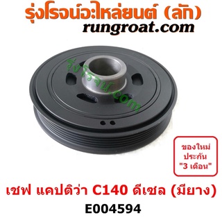 E004594	มู่เล่หน้าเครื่อง เชฟโรเลต แคปติว่า แคปติวา 2008 2012 2015 C100 C140 CAPTIVA มู่เล่ข้อเหวี่ยง แคปติว่า แคปติวา