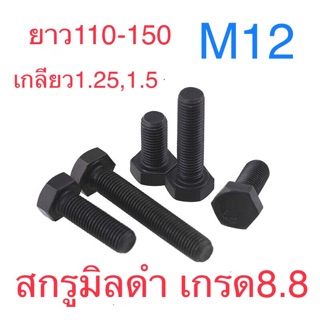 สกรูมิลดํา สกรูหัวหกเหลี่ยมM12 เกลียว1.25กับ1.5 เกรด8.8