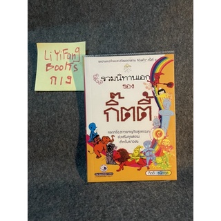 หนังสือ (มือสอง) วรรณกรรมเยาวชน รวมนิทานเอกของกิ๊ตตี้ - กิตติ ธนิกกุล