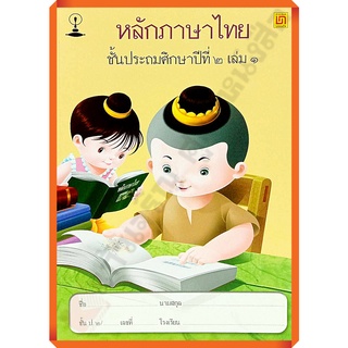 แบบฝึกหัดหลักภาษาไทยป.2เล่ม1/9789742228781 #บรรณกิจ