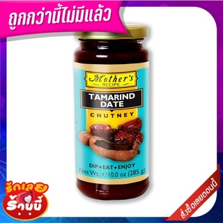 มาเธอร์ส เรซิพี แทมารินด์ เดท ชัทนี ซอสมะขาม 285 กรัม Mothers Recipe Tamarind Dates Chutney 285g