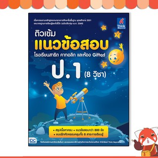 หนังสือ ติวเข้มแนวข้อสอบ โรงเรียนสาธิต คาทอลิก และห้อง Gifted ป.1 (8 วิชา)8859099306911