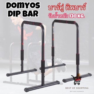 รุ่นใหม่ บาร์คู่ ดิพบาร์ Domyos บาร์โหน  Dip Bar บาร์ดิพ ดิพบาร์​ Training Station บาร์โหนตั้งพื้น Adjustable Dip Bar