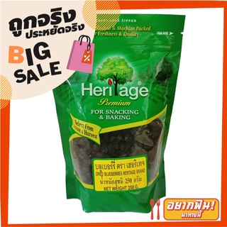 เฮอริเทจ บลูเบอร์รีอบแห้ง 250 กรัม Heritage Dried Blueberries 250g