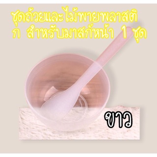 ชุดถ้วยและไม้พายพลาสติก สําหรับมาสก์หน้า 1 ชุด