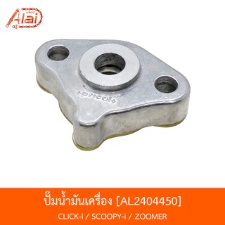 AL2404450 ปั้มน้ำมันเครื่อง CLICK-I/SCOOPY-I/ZOOMER  [alaidmotor]