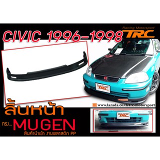 CIVIC 1996 1997 1998 ลิ้นหน้า ทรง MUGEN พลาสติกPPนำเข้า