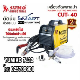 SUMO เครื่องตัดพลาสม่า มีทุกขนาด ของแท้100%