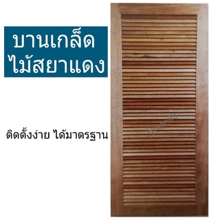 ประตูเกล็ดระบาย บานประตูไม้ ประตูห้องน้ำ ประตูห้องเก็บของ