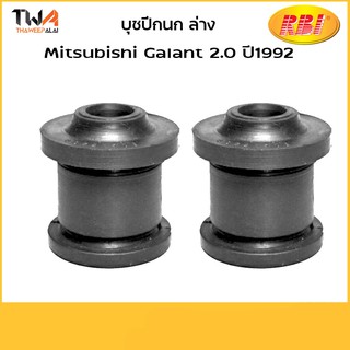 RBI (คู่)  บูชปีกนกล่าง 1992 Mitsubishi Galant/ M2406W MB518220