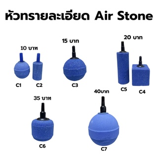 หัวทรายละเอียด Air Stone สำหรับต่อกับสายยางเลี้ยงปลา และปั้มลม หลากหลายขนาด