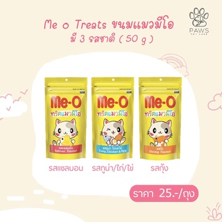 Pawspetcare🐾 3รส Me-O ทรีทมีโอ ทรีทแมว มีโอ ขนมแมว meo treat 50g แซลมอน กุ้ง ทูน่า ขนมแมว มีโอ 50กรัม