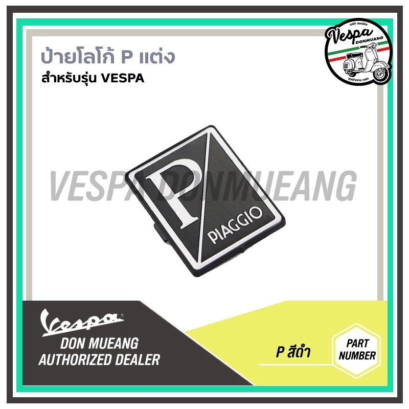 เพรทโลโก้ Piaggio แต่งหน้ารถ สำหรับรถเวสป้าทุกรุ่น thumbnail 7
