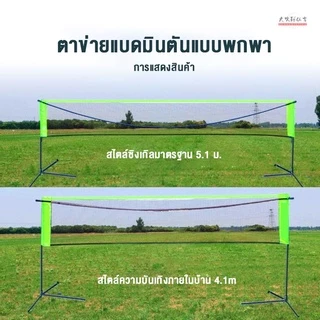 ตาข่ายแบดมินตันมาตรฐานส พกพาสะด่วก เหมาะสำหรับแบดมินตัน/เทนนิส/วอลเลย์บอล，ชุดตาข่ายแบดมินตัน อเนกประสงค์ แบบพกพา ปรับได้