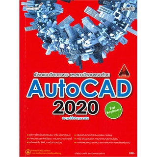 [ศูนย์หนังสือจุฬาฯ]  9786162625886 เขียนแบบวิศวกรรม และสถาปัตยกรรมด้วย AUTOCAD 2020 ฉบับผู้เริ่มต้น