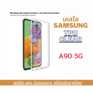 เคสใส เคสซิลิโคน TPU เคสกันกระแทก Samsung รุ่นใหม่  A90 5G