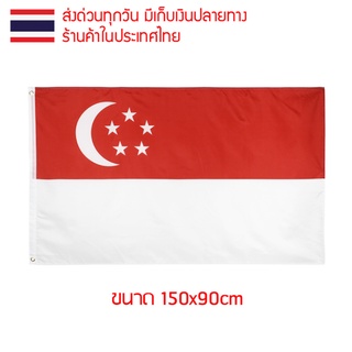 ธงชาติ ธงตกแต่ง ธงสิงคโปร์ Singapore ขนาด 150x90cm ส่งสินค้าทุกวัน ธงมองเห็นได้ทั้งสองด้าน