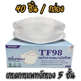 แมสกันฝุ่น PM2.5 😷หน้ากากอนามัยไทย TF98 สีขาว🤍 แบบทรงเกาหลี KF98