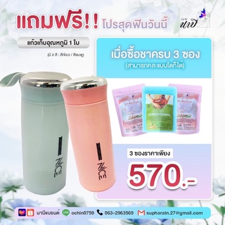 ชาเพิ่มน้ำนม+ชารีแพร์ แพ็คสุดคุ้ม ซื้อ 3 แถม แก้วเก็บอุณหภูมิ คละได้