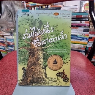 ร่มไม้หนึ่งซึ่งเราตัวเล็ก ผู้เขียน: ปันนารีย์