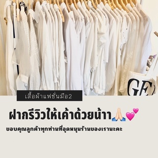 เสื้อผ้าแฟชั่น สินค้าเฉพาะใน live