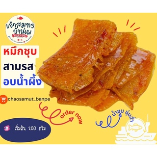 ปลาหมึกชุบสามรส (สูตรฉ่ำและสูตรปกติ)/หมึกอบน้ำผึ้ง/หมึกบดแช่น้ำเชื่อม/หมึกในน้ำชุบ/หมึกแช่น้ำเชื่อม/หมึกชุบ3รส/หมึกสามรส