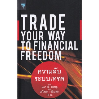 Se-ed (ซีเอ็ด) : หนังสือ Trade Your Way to Financial Freedom  ความลับระบบเทรด