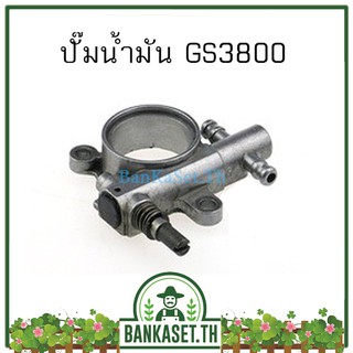 Sale ปั๊มน้ำมันเครื่อง สำหรับเครื่องเลื่อยยนต์ รุ่น 3800 ใช้ได้ทุกยี่ห้อ