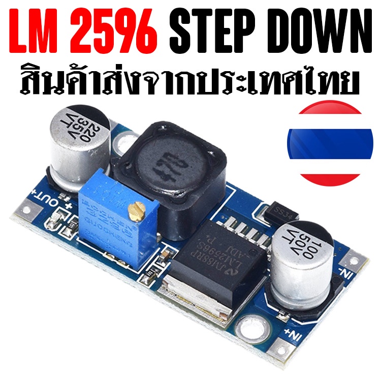 <🚀ส่งเร็วมาก>LM2596 STEP DOWN วงจรไฟฟ้า วงจรลดกระแสไฟ บอร์ดปรับแรงดันไฟลง [ไฟเข้า 3.2V-40Vไฟออก 1.25