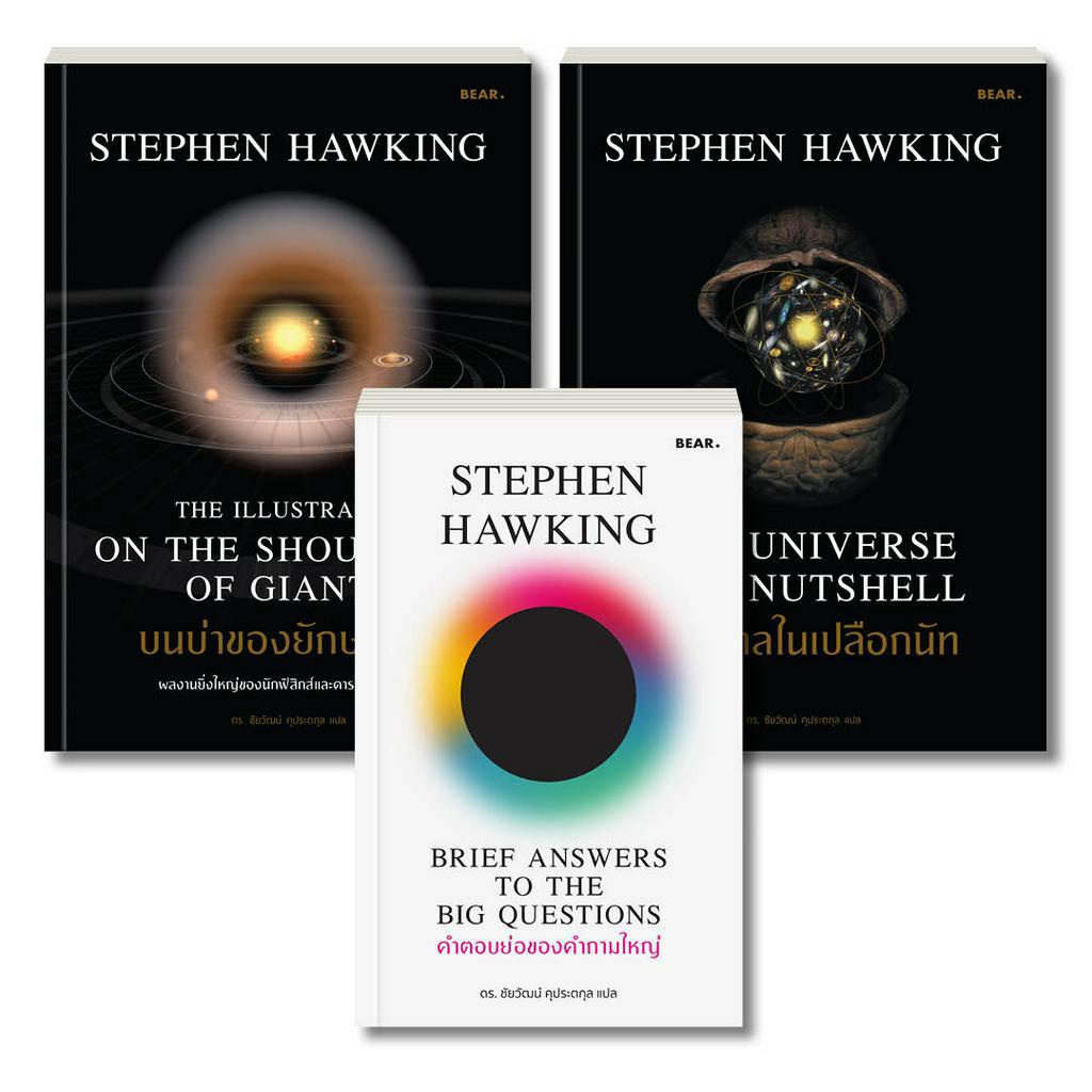 ชุดหนังสือ Stephen Hawking ชุด 3 เล่ม ราคาพิเศษ (คำตอบย่อ สภาพ 80% ปกเและสันอาจมีรอยยับหรือเปื้อน)