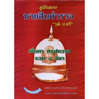 คู่มือสอบนายสิบตำรวจ วุฒิ ป.ตรี