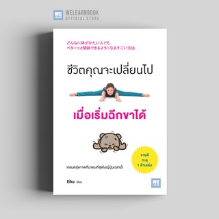 ชีวิตคุณจะเปลี่ยนไป เมื่อเริ่มฉีกขาได้ วีเลิร์น welearn