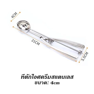 ที่ตักไอศครีมสแตนเลส มีให้เลือกซื้อถึง 3 ขนาด! ที่ตักไอติม ที่ขูดไอศครีม Ice Cream Scoop 227-229
