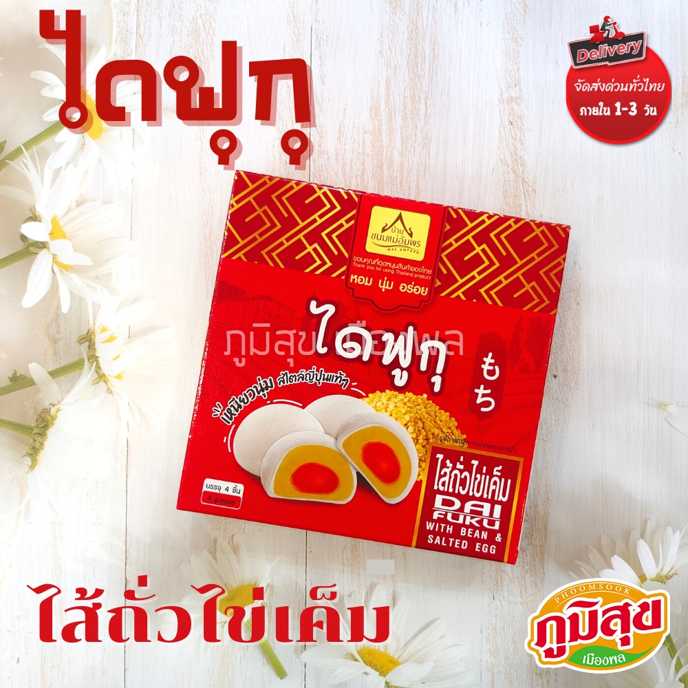 ไดฟูกุไส้ถั่วไข่เค็ม แป้งหนึบ หอม นุ่ม ไส้แน่น ตราบ้านขนมแม่อัมพร 1กล่องมี 4 ชิ้น