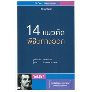 [ศูนย์หนังสือจุฬาฯ]  9786168158869 14 แนวคิดพิชิตทางออก (ฉบับพกพา VOL.027)