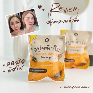 พร้อมส่ง ✅ สบู่มะละกอน้ำผึ้ง สบู่หน้าใส คุมมัน ลดสิว ของแท้ 100%