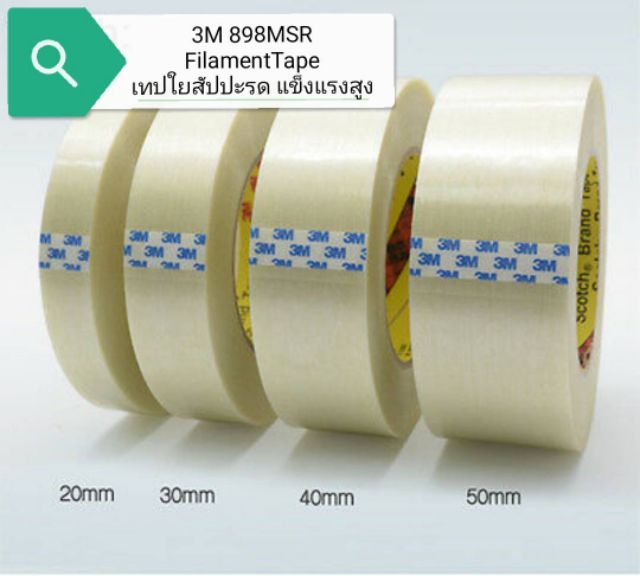 เทปสับปะรด เทปใยแก้ว Filament Tape เทปไฟเบอร์กลาส 3m  @ Scotch มีความแข็งแรงสูง ขนาด 50mm ยาว 50เมตร