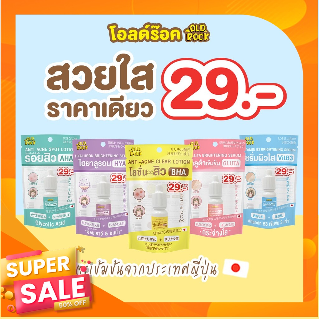Oldrock Old Rock เซรั่มสิว โลชั่นสิว ไฮยา กลูต้า Hyaluron Hya Gluta ลดสิว รอยสิว ผิวขาว หน้าใส