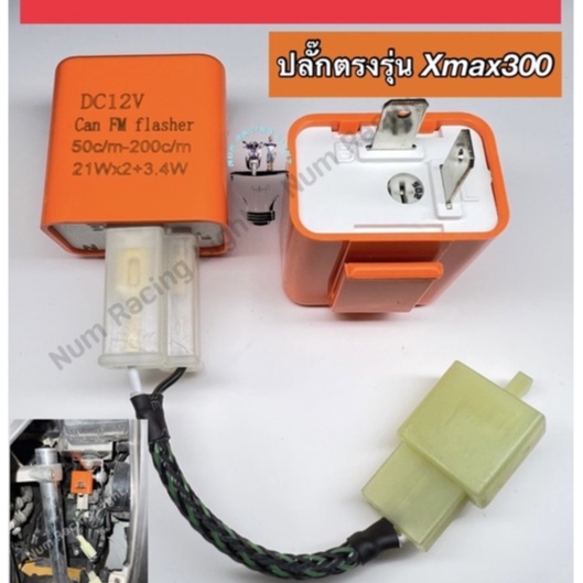 รีเลย์ปรับระดับไฟเลี้ยว( อย่างดี )Xmax300 ปี2017-2020 สามารถปรับกระพริบ ช้า-เร็ว ได้ ปลั๊กตรงรุ่นXmax300