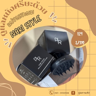 ✅พร้อมส่ง.. ✅แปรงสระผมซิลิโคน NARi Style  👍🏻แบบนุ่มชนิดปรับปรุงพิเศษ ตามฉบับสาวเกาหลี 👍🏻