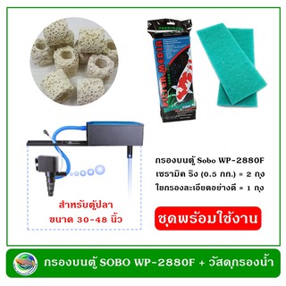 ชุดพร้อมใช้ Sobo WP-2880F กรองบนตู้ พร้อมชุดวัสดุกรอง สำหรับตู้ปลาขนาด 30-48 นิ้ว