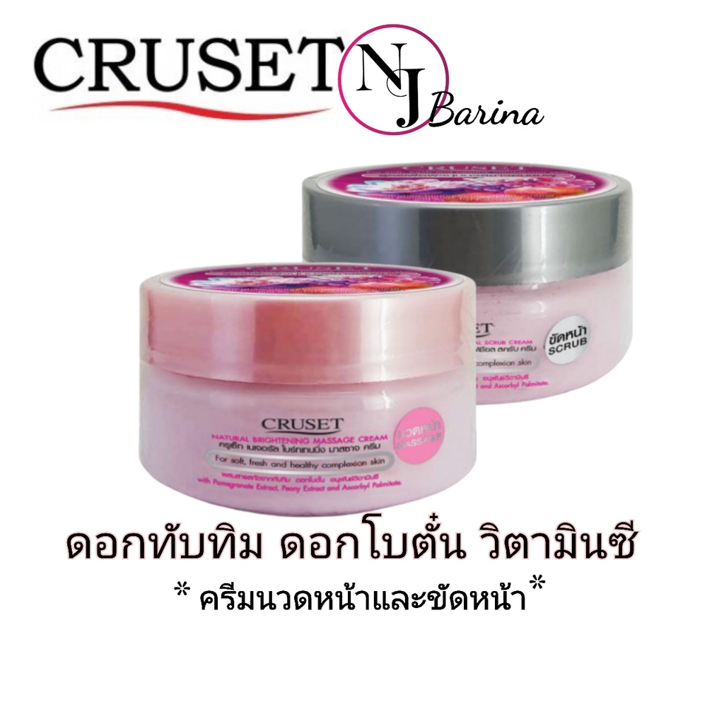 CRUSET ครูเซ็ท​ครีมนวดหน้า​+ครีมขัดหน้า ผิวนุ่มนวลขาวอมชมพู (สกัดจากทับทิม​ดอกโบตั๋น​วิตามินซี​)​