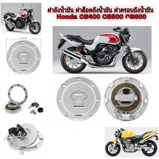 ฝาครอบถังน้ำมันCb400 CB500 ฝาถังน้ำมันเชื้อเพลิง HONDACb400 CB500 ถังน้ำมันฝาถังน้ำมันเชื้อเพลิง