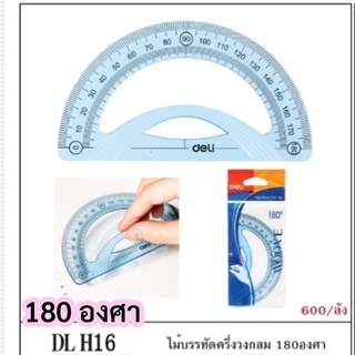 ไม้บรรทัดครึ่งวงกลม 180 องศา H16 deli