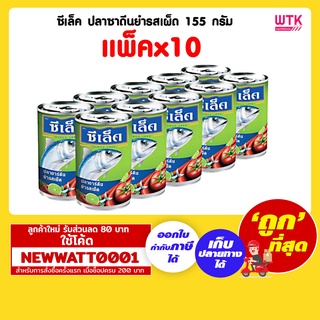 ซีเล็ค ปลาซาดีนยำรสเผ็ด 155 กรัม (แพ็คx10)